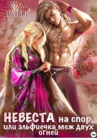 Невеста на спор, или Эльфиечка меж двух огней. Райт Кира - читать в Рулиб