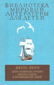 Библиотека мировой литературы для детей, том 41. Верн Жюль - читать в Рулиб