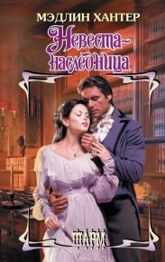 Невеста-наследница. Хантер Мэдлин - читать в Рулиб