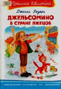 Джельсомино в Стране Лжецов. Родари Джанни - читать в Рулиб