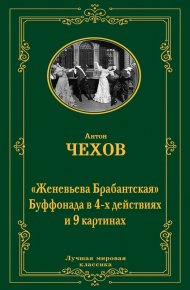 Женевьева Брабантская. Чехов Антон - читать в Рулиб