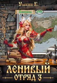 Ленивый отряд 3 (СИ). Ушкин Е. - читать в Рулиб