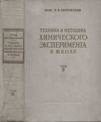 Техника и методика химического эксперимента в школе, том 2. Верховский Вадим - читать в Рулиб