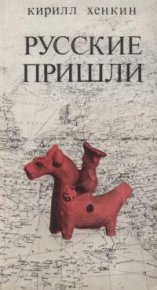 Русские пришли. Хенкин Кирилл - читать в Рулиб