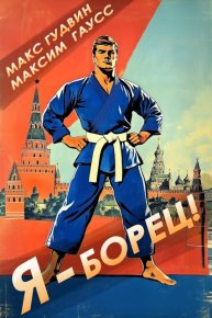 Я - борец! Назад в СССР. Гудвин Макс - читать в Рулиб