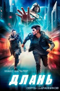 Длань. Баранников Сергей - читать в Рулиб