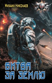 Битва за Землю. Николаев Михаил - читать в Рулиб
