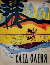 След оленя. Снегирёв Геннадий - читать в Рулиб