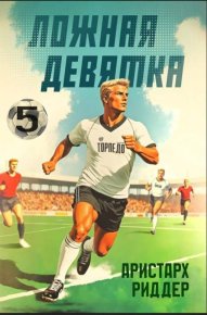 Ложная девятка 5. Риддер Аристарх - читать в Рулиб
