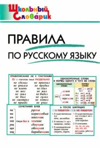 Правила по русскому языку . Клюхина Ирина - читать в Рулиб