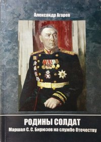 Родины солдат. Маршал С. С. Бирюзов на службе отечеству. Агарев Александр - читать в Рулиб