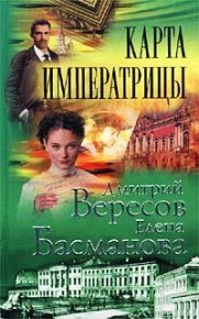Карта императрицы. Вересов Дмитрий - читать в Рулиб