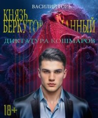 Князь Беркутов-Туманный. Диктатура Кошмаров. Горъ Василий - читать в Рулиб