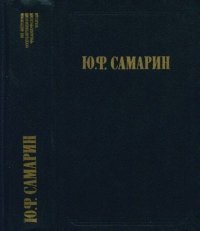 Избранные произведения. Самарин Юрий - читать в Рулиб