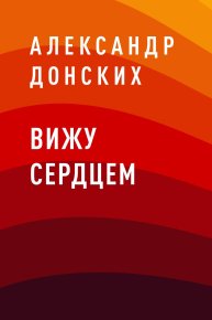 Вижу сердцем. Донских Александр - читать в Рулиб