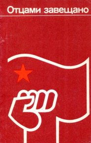 Отцами завещано. Ляпустин Александр - читать в Рулиб