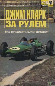 За рулем: Его восхитительная история. Кларк Джим - читать в Рулиб