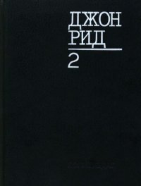 Избранное, книга 2. Рид Джон - читать в Рулиб