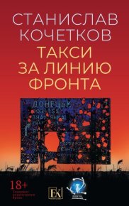 Такси за линию фронта. Кочетков Станислав - читать в Рулиб
