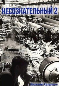 Несознательный 2. Каталкин Василий - читать в Рулиб