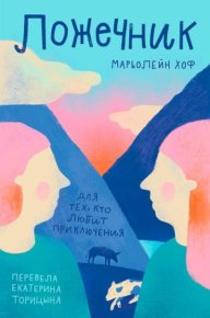 Ложечник. Хоф Марьолейн - Rulib.pro Ложечник. Хоф Марьолейн - читать в Рулиб