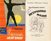 Источники жизни. Саркизов-Серазини Иван - Rulib.pro Источники жизни. Саркизов-Серазини Иван - читать в Рулиб