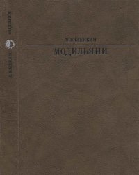 Модильяни. Виленкин Виталий - читать в Рулиб
