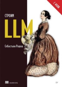 Строим LLM с нуля. Рашка Себастьян - читать в Рулиб