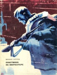 Пластинка на винчестере. Лаптев Михаил - читать в Рулиб