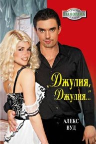 «Джулия, Джулия...». Вуд Алекс - читать в Рулиб