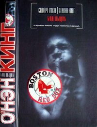 Болельщик. Кинг Стивен - читать в Рулиб