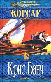 Корсар. Банч Кристофер - читать в Рулиб