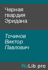 Черная гвардия Эридана. Точинов Виктор - читать в Рулиб