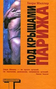 Под крышами Парижа. Миллер Генри - читать в Рулиб