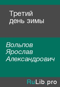 Третий день зимы. Вольпов Ярослав - читать в Рулиб