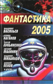 Фантастика, 2005 год. Науменко Николай - читать в Рулиб