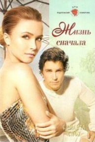 Жизнь сначала. Сноу Саманта - читать в Рулиб