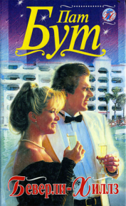 Беверли-Хиллз. Бут Пат - читать в Рулиб