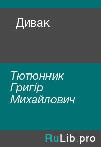 Дивак. Тютюнник Григір - читать в Рулиб