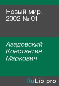 Новый мир, 2002 № 01. Азадовский Константин - читать в Рулиб