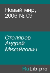 Новый мир, 2006 № 09. Столяров Андрей - читать в Рулиб
