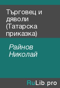 Търговец и дяволи (Татарска приказка). Райнов Николай - читать в Рулиб