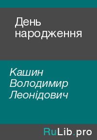 День народження. Кашин Володимир - читать в Рулиб