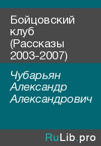 Бойцовский клуб (Рассказы 2003-2007). Чубарьян Александр - читать в Рулиб