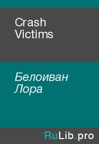 Crash Victims. Белоиван Лора - читать в Рулиб