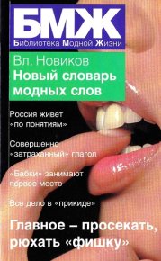 Новый словарь модных слов. Новиков Владимир - читать в Рулиб