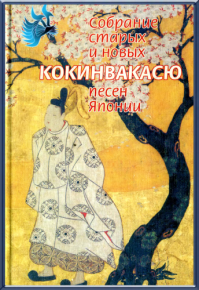 Кокинвакасю — Собрание старых и новых песен Японии. Поэтическая антология - читать в Рулиб