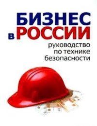 Бизнес в России: руководство по технике безопасности. Гладкий Алексей - читать в Рулиб