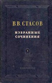 После всемирной выставки (1862). Стасов Владимир - читать в Рулиб