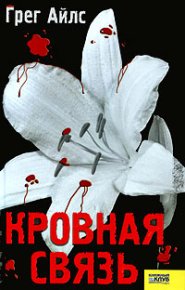 Кровная связь. Айлс Грег - читать в Рулиб
